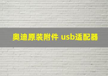 奥迪原装附件 usb适配器